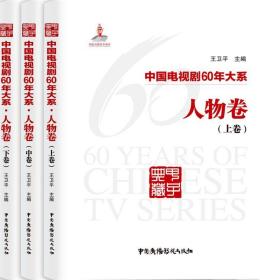 中国电视剧60年大系·人物卷（全3卷）