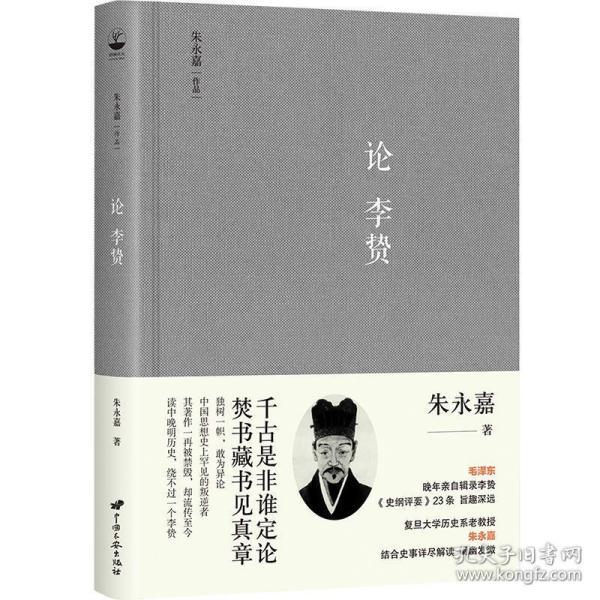 论李贽（朱永嘉作品系列）