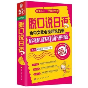 脱口说日语:日语入门·快学升级版