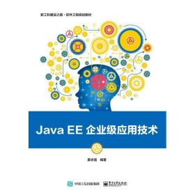 Java EE企业级应用技术