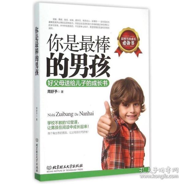 你是最棒的男孩：好父母送给儿子的成长书