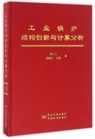 工业锅炉结构创新与计算分析