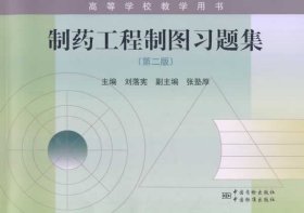 高等学校教学用书：制药工程制图习题集（第二版）