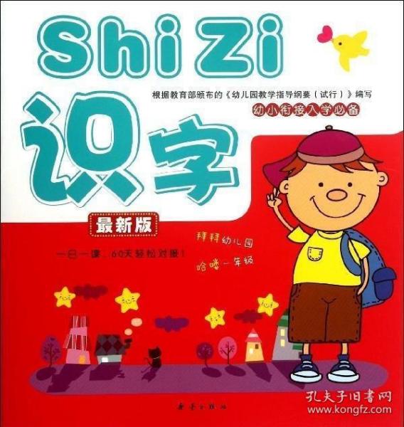 幼小衔接入学必备：识字（最新版）