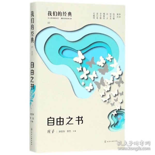 我们的经典--自由之书：庄子