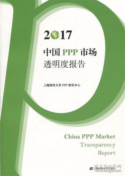 2017中国PPP市场透明度报告