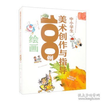 中小学生新时代美育系列丛书：中小学生美术创作与指导100例绘画