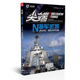 尖端武器装备：尖端海军武器