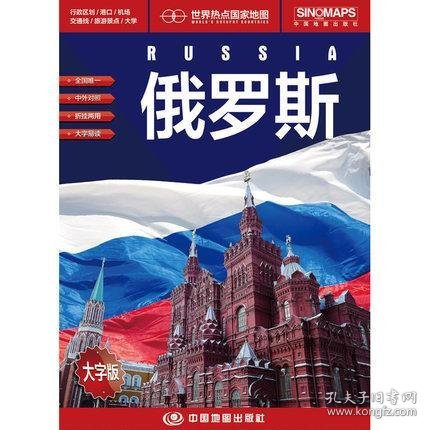 世界热点国家地图--俄罗斯地图挂图 折叠图（折挂两用  中外文对照 大字易读 865mm*1170mm)