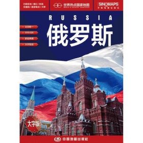 世界热点国家地图--俄罗斯地图挂图 折叠图（折挂两用  中外文对照 大字易读 865mm*1170mm)