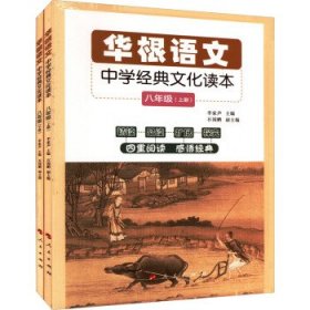 華根語文中學(xué)經(jīng)典文化讀本 八年級(jí)(全2冊(cè))