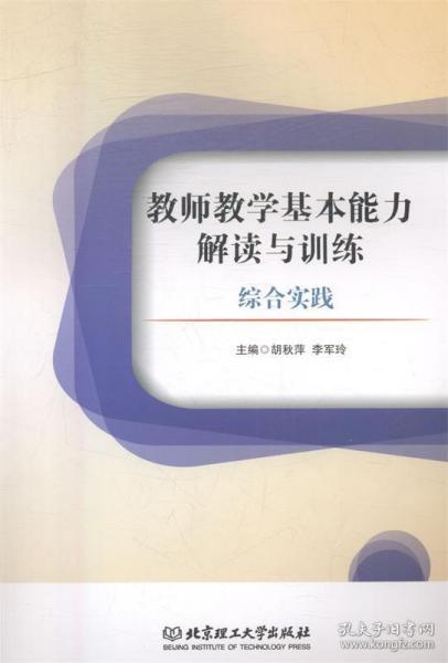 教师教学基本能力解读与训练 : 综合实践