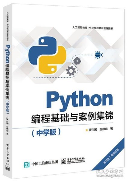 Python编程基础与案例集锦（中学版）
