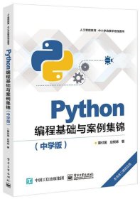 Python编程基础与案例集锦（中学版）