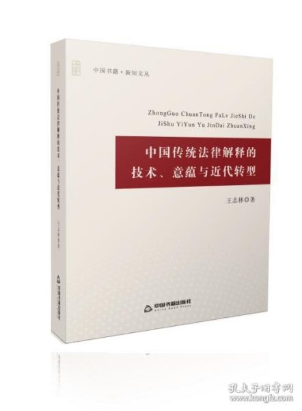 中国传统法律解释的技术、意蕴与近代转型