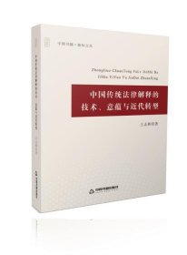 中国传统法律解释的技术、意蕴与近代转型