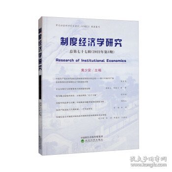 制度经济学研究 2022年 第3期（总第七十七辑）