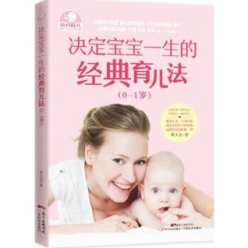 決定寶寶一生的經(jīng)典育兒法:0-1歲