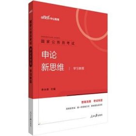 中公教育2020国家公务员考试：申论新思维学习教程