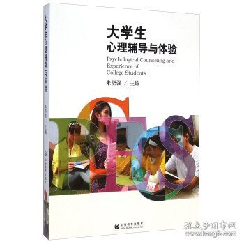 大学生心理辅导与体验