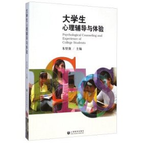 大学生心理辅导与体验