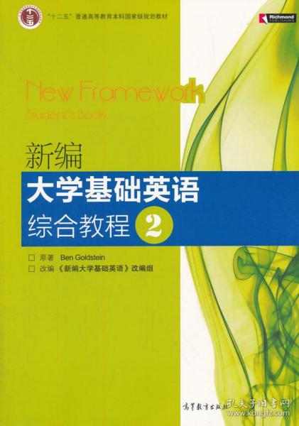 普通高等教育“十一五”国家级规划教材：新编大学基础英语综合教程2