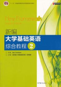 普通高等教育“十一五”国家级规划教材：新编大学基础英语综合教程2