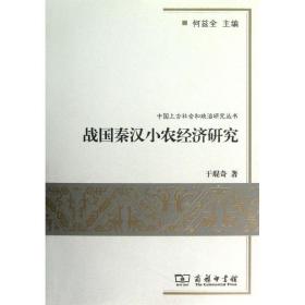 战国秦汉小农经济研究