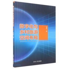 数字化与乡村旅游空间布局