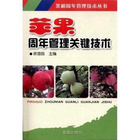 苹果周年管理关键技术