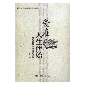 爱在人生伊始——幼儿教师培训指导手册