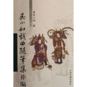 吴小如戏曲随笔集补编(八品)