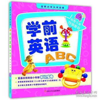 金牌小学入学必备·学前英语ABC（直通名校的幼小衔接知识宝典！）