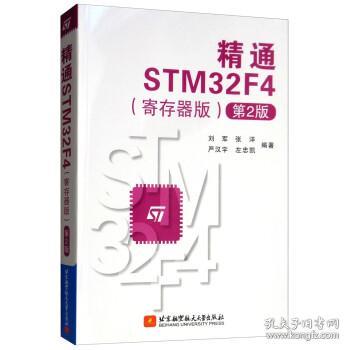 精通STM32F4（寄存器版第2版）