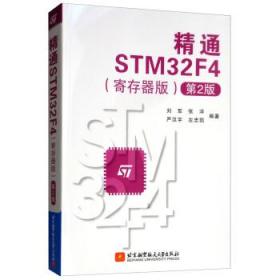 精通STM32F4（寄存器版第2版）