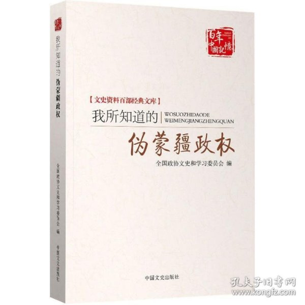 百年中国记忆 文史资料百部经典文库：我所知道的伪蒙疆政权