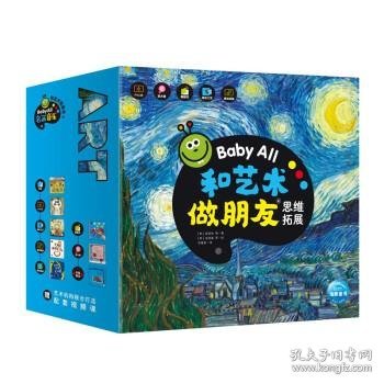 Baby All 和艺术做朋友（第4辑）：全8册