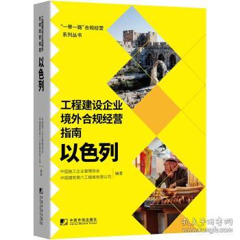 工程建设企业境外例规经营指南：以色列