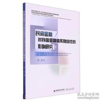 民间金融对我国金融体系稳定性的影响研究