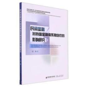 民间金融对我国金融体系稳定性的影响研究