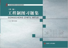 工程制图习题集