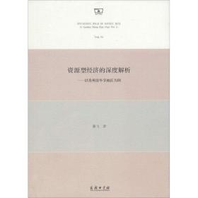 资源型经济的深度解析——以贵州省毕节地区为例