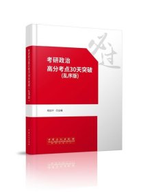 考研政治高分考点30天突破