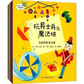 从小爱科学.全十册(数理综合礼盒装)