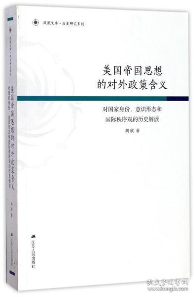 美国帝国思想的对外政策含义：对国家身份、意识形态和国际秩序观的历史解读