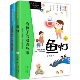 给孩子的双语故事:鱼灯（中英双语）