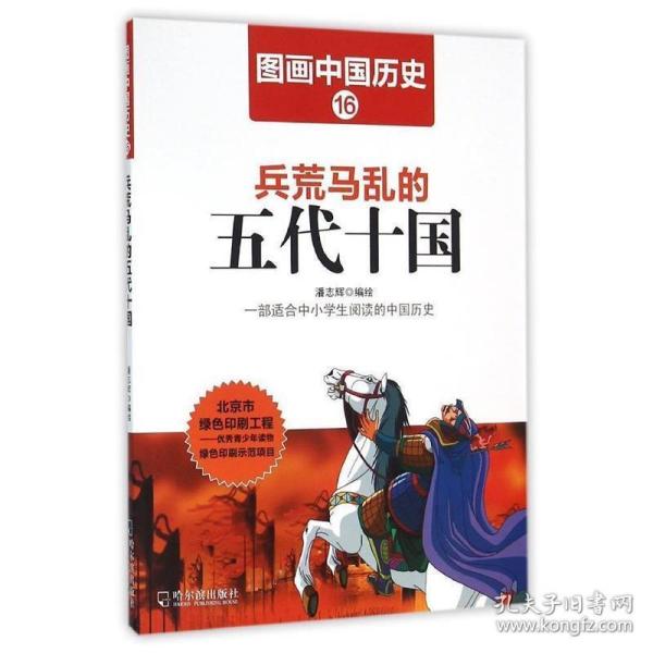 图画中国历史：兵荒马乱的五代十国