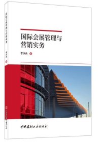 國際會展管理與營銷實務(wù)