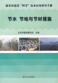节水 节地与节材措施-新农村建设四节技术应用指导手册