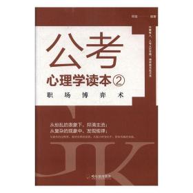 公考心理学读本2：职场博弈术